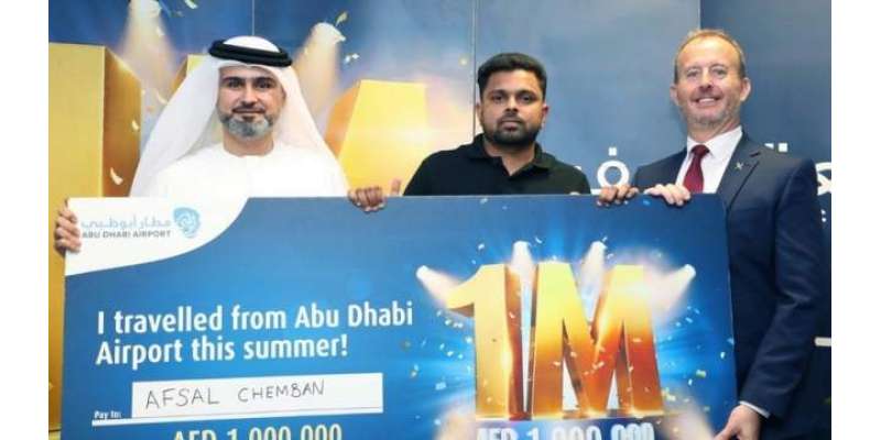 ابوظہبی ایئرپورٹ پر مسافر نے دس لاکھ درہم کا انعام جیت لیا