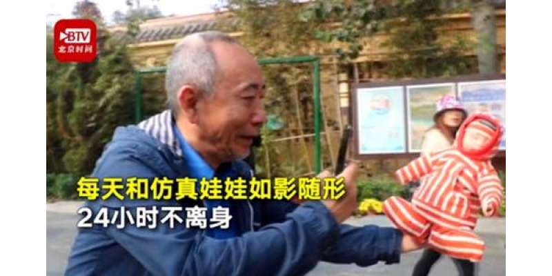 64 سالہ چینی شخص نے تنہائی سے بچنے کے لیے  ایک گڈے کو اپنا بیٹا بنا لیا