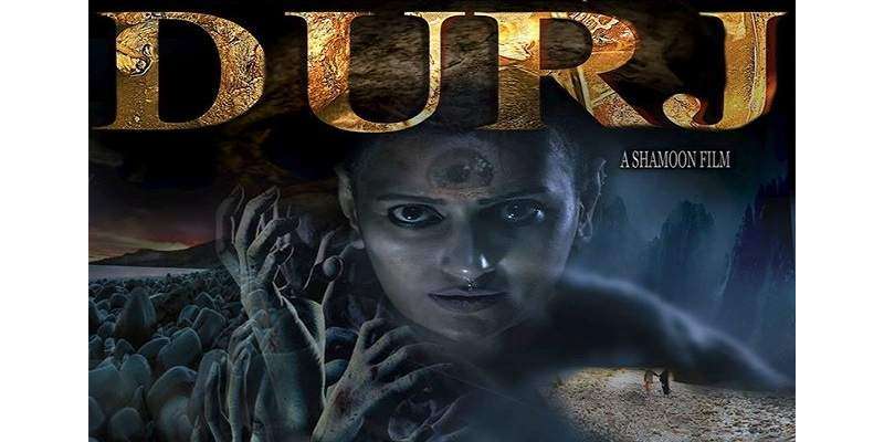 فلم ’’دُرج‘‘ 18 اکتوبر کو پاکستان میں نمائش کے لیے پیش کی جائے گی