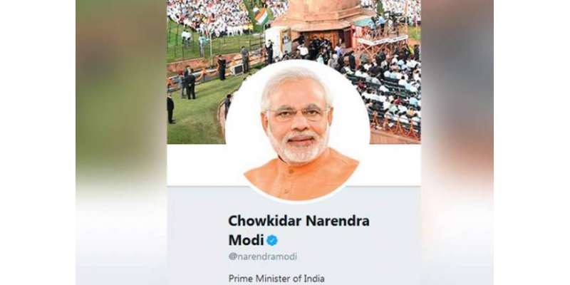 اپوزیشن کی شدید تنقید: نریندر مودی نے اپنے نام کے ساتھ 'چوکیدار' لگالیا