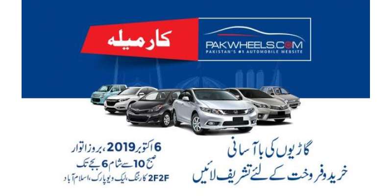 پاک ویلز اسلام آباد میں دوسرا کار میلہ منعقد کرے گا
