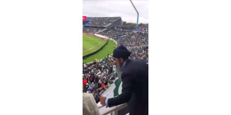پاکستان کو سپورٹ کرنیوالے سکھ تماشائی کی ویڈیو وائرل