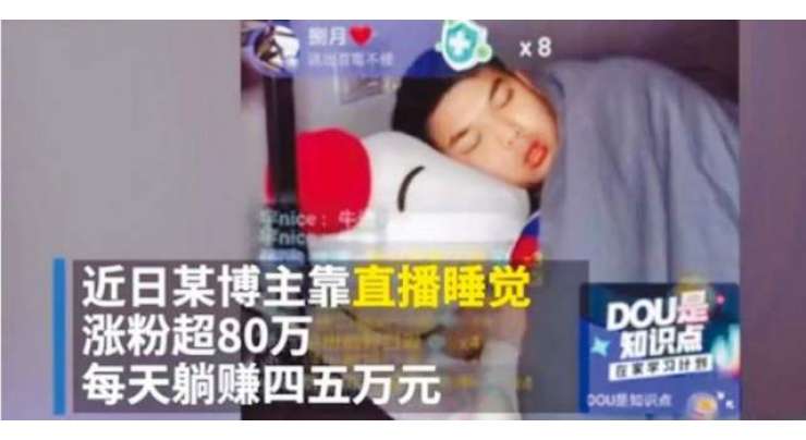 چینی شخص کو صرف اپنی نیند لائیو سٹریم کرنے پر ہی انٹرنیٹ پر کامیابی مل گئی۔