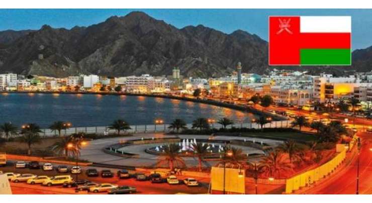 عمان نے 100 ممالک کے شہریوں کے لیے مفت ویزہ جاری کرنے کا اعلان کر دیا