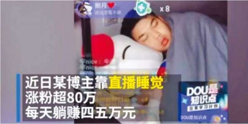 چینی شخص کو صرف اپنی نیند لائیو سٹریم کرنے پر ہی انٹرنیٹ پر کامیابی ..