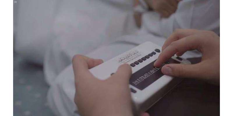سعودی عرب میں نابینا افراد کے لیے الیکٹرانک قرآن تیار کر لیا گیا
