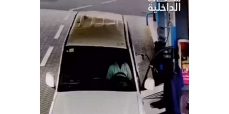 سعودیہ:ایک گاڑی سوار پٹرول کے پیسے دیئے بغیر پمپ سے فرار