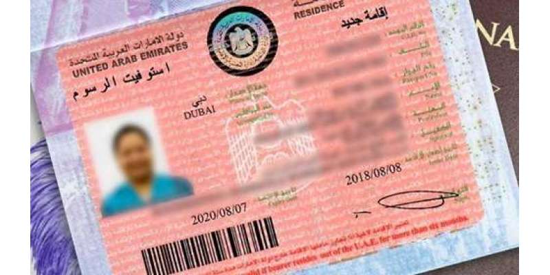 متحدہ عرب امارات نے ویزا ، شناختی کارڈ کے قواعد میں ترمیم کردی