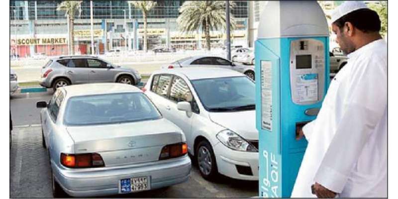 متحدہ عرب امارات میں2ہفتے کیلئے گاڑیوں کی پارکنگ مفت کردی گئی