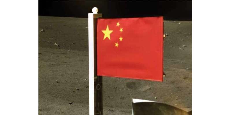 چین چاند پر جھنڈا گاڑنے والا دنیا کا دوسرا ملک بن گیا،تصاویر جاری
