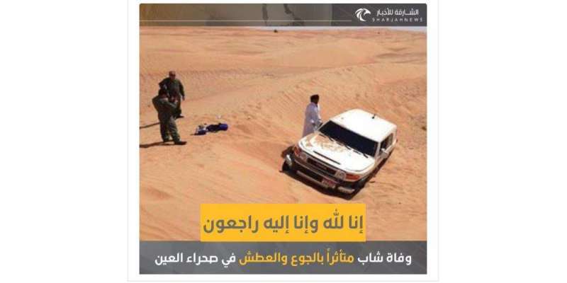 ابوظبی: العین کے صحرا میں ایک نوجوان راستہ بھٹک کر جاں بحق