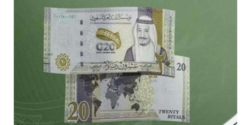 سعودی عرب نے نیا کرنسی نوٹ متعارف کروا دیا