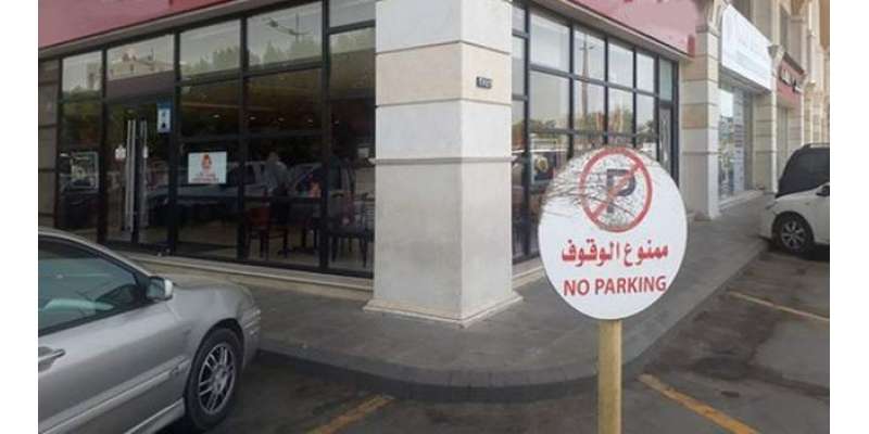 سعودیہ: دُکانوں کے باہر نو پارکنگ کے بورڈ لگانے پر پابندی عائد