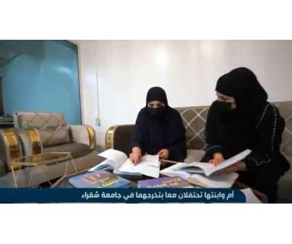 سعودی ماں بیٹی نے تعلیمی میدان میں انوکھی تاریخ رقم کر دی