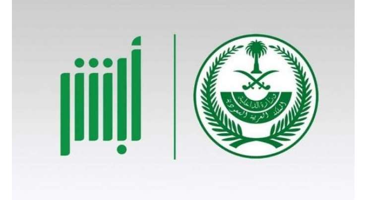 سعودی عرب کا ’ابشر‘ ایپ پر جلد ایک نئی سہولت متعارف کرانے کا اعلان