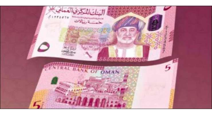 عمان نے مختلف مالیت کے نئے کرنسی نوٹ جاری کر دیئے