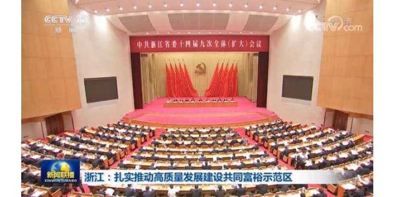 چین کے صوبہ زے جیانگ کی تعمیر و ترقی کے لیے رہنما تجاویز کا اجراء