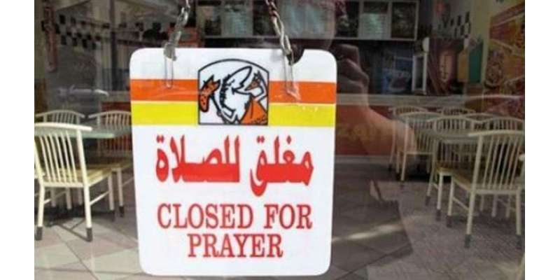 سعودیہ میں نماز کے دوران دکانیں بند رکھنے کی پابندی ختم کرنے پر غور