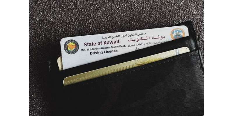 کویت نے ڈرائیونگ لائسنس کے قوانین میں تبدیلی کردی