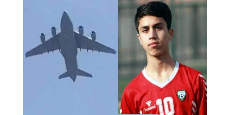 امریکی جہاز سے گر کر ہلاک ہونے والوں میں افغان فٹبالر بھی شامل