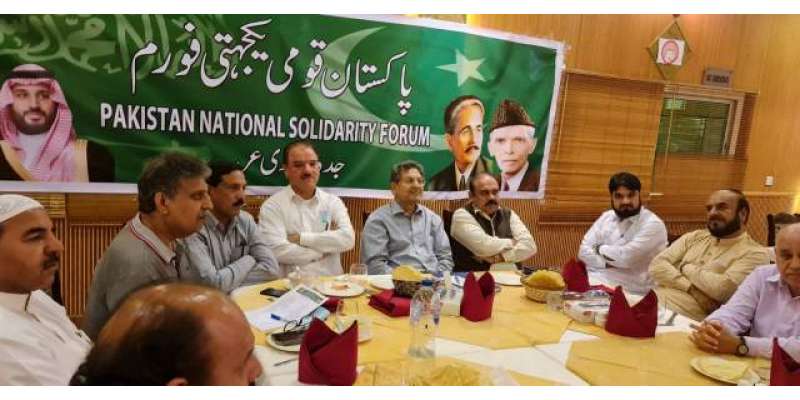 پاکستان قومی یکجہتی فورم جدہ سعودی عرب کا اہم اجلاس جدہ کے مقامی ریسٹورینٹ ..