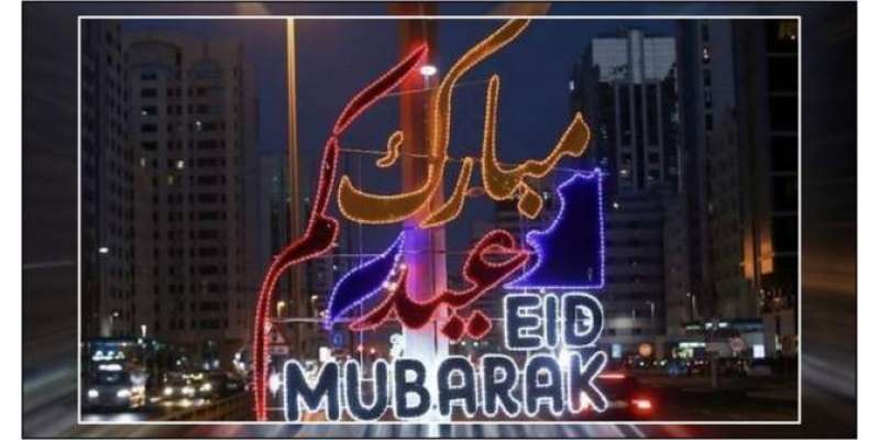 اس مرتبہ عید پر لمبی چھٹیاں ملیں گی، متحدہ عرب امارات میں عید الفطر ..