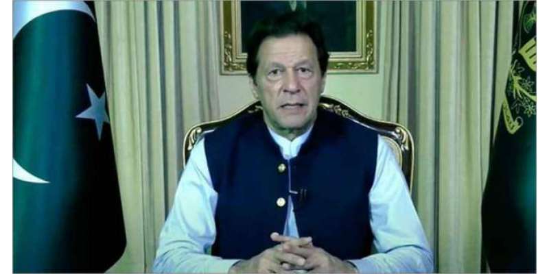 وزیراعظم عمران خان کا قوم سے خطاب کا فیصلہ