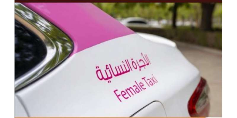 سعودی عرب کے بعد اب ایک اور خلیجی ملک میں بھی خواتین ٹیکسی چلاتی نظر ..