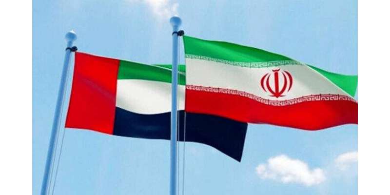 یو اے ای اور ایران کے تعلقات میں تاریخی پیشرفت