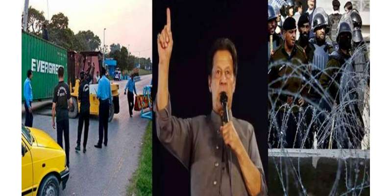 تحریک انصاف کے لانگ مارچ کو روکنے کے لیے اسلام آباد‘صوبہ پنجاب اور ..