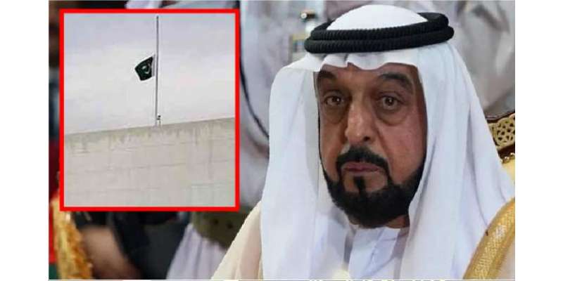 متحدہ عرب امارات کے صدر کے انتقال پر پاکستان میں 3 روزہ سوگ کا اعلان
