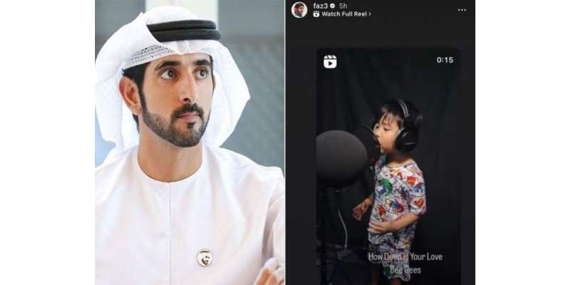 دبئی کے ولی عہد شیخ ہمدان نے گانا گاتے 4 سالہ بچے کی انسٹاگرام اسٹوری ..