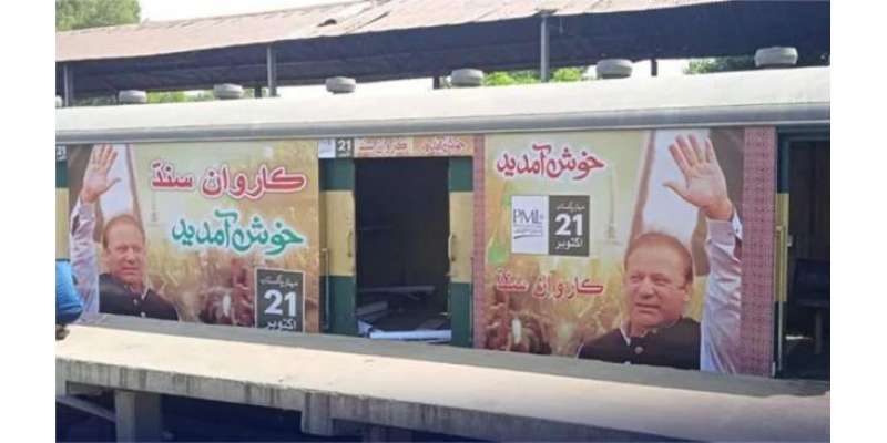 کراچی سے لاہور کے ٹرین قافلے میں ن لیگی کارکن کا انتقال