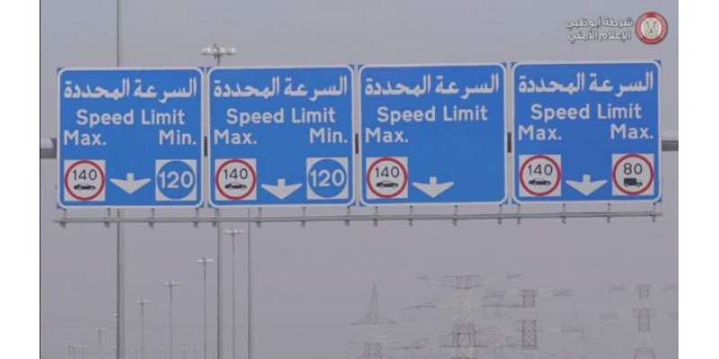 امارات کا رفتار کی حد کی خلاف ورزی پر نئے جرمانے کا اعلان