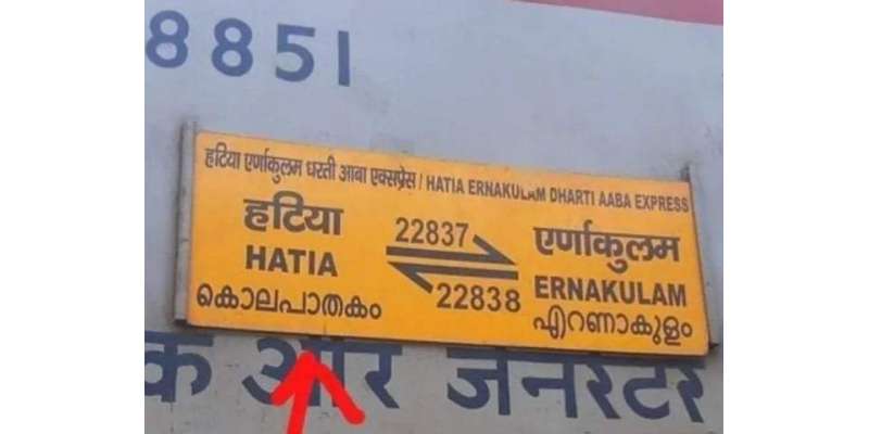ترجمے کی مضحکہ خیز غلطی، بھارتی ریلوے اسٹیشن پرلگا بورڈ وائرل ہوگیا