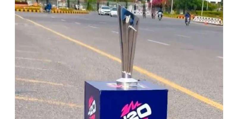 ٹی ٹونٹی ورلڈ کپ 2024ء کی ٹرافی پاکستان کے تین شہروں کا دورہ کرے گی
