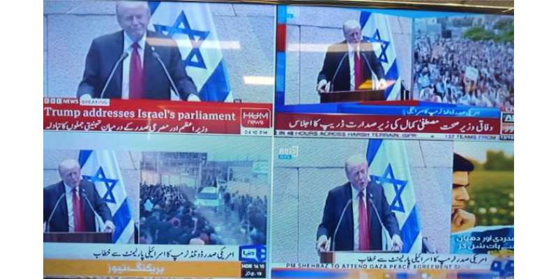 صدر ٹرمپ کا خطاب، پہلی بار اسرائیلی پارلیمنٹ کی کارروائی پاکستان میں ..