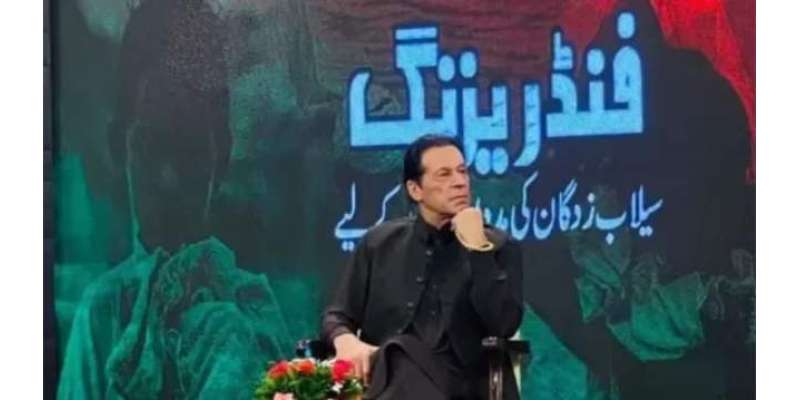 سیلاب متاثرین کی بحالی کیلئے عمران خان کو ’ٹیلی تھون‘ کی ذمہ داری ..