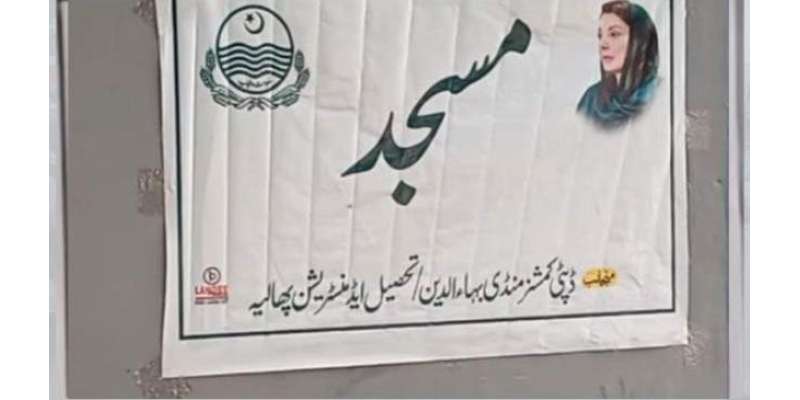 وزیراعلی پنجاب کا مسجد پر اپنی تصویر لگانے کا نوٹس