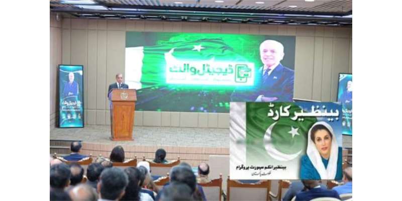 حکومت کا بے نظیر انکم سپورٹ پروگرام کے مستفدین کو ڈیجیٹل والٹ پر منتقل ..