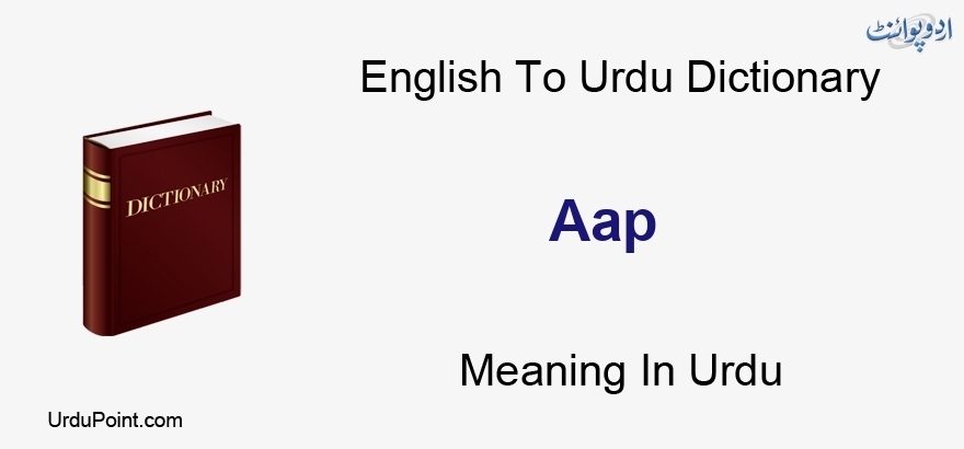 aap-meaning-in-urdu-aap-english-to-urdu-dictionary