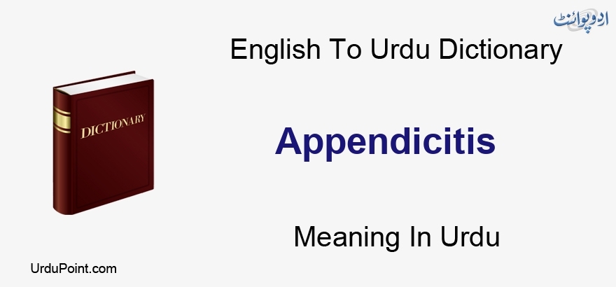 Appendicitis Meaning In Urdu | Waram Zaeda وَرم زائدہ | English to Urdu