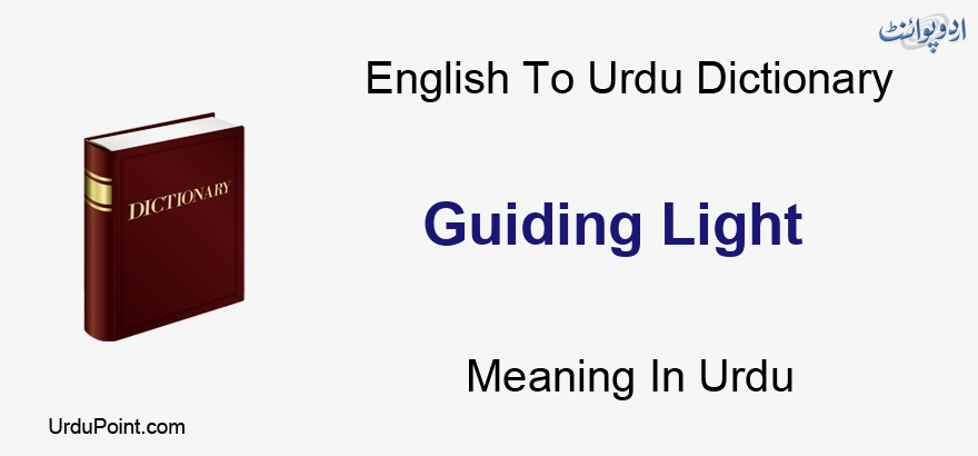 Guiding Light Meaning Urdu | رہنمائی روشنی English to Urdu Dictionary