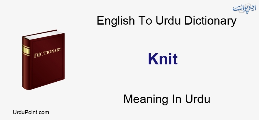 Knit Meaning In Urdu Jorna Ø¬ÙˆÚ'Ù†Ø§ English To Urdu Dictionary