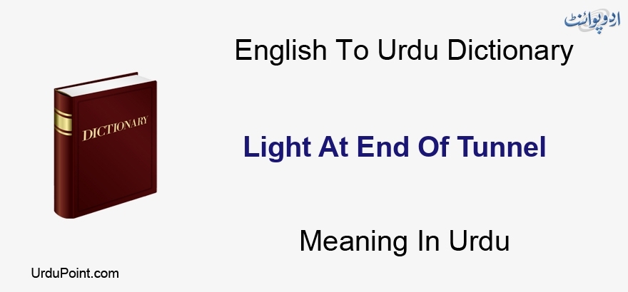 Light At End Of Tunnel Meaning In Urdu Roshni Main Khtama Ka Zameen Doze Rasta روشنی میں خاتمہ کا زمین دوز راستہ English To Urdu Dictionary