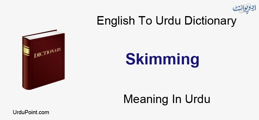Skimming Meaning In Urdu  Balai Utranay Ka Amal بالائی اتارنے کا