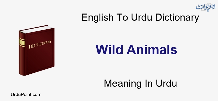Wild Animals Meaning In Urdu | جنگلی جانوروں | English to Urdu Dictionary