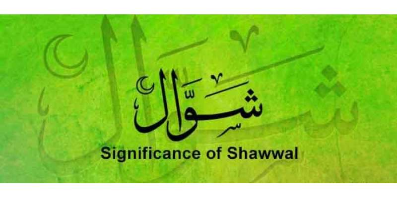 Shawwal Ki Fazeelat