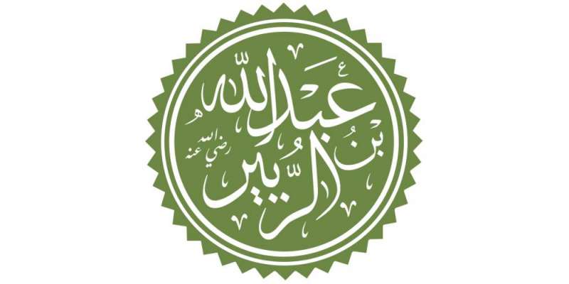 Hazrat Abdullah Bin Zubair RA