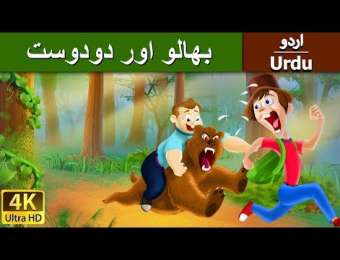 Urdu Video Stories ویڈیو کہانیاں - Kids Urdu Story In Video Format - Page 12